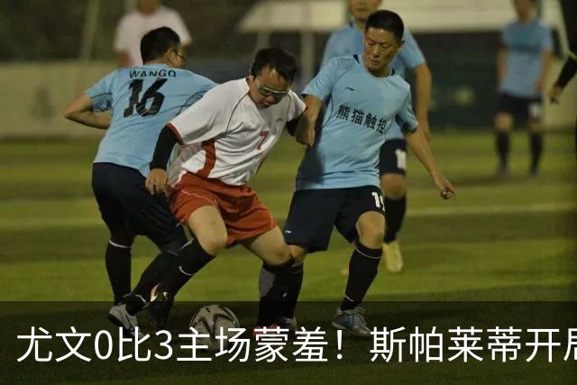尤文0比3主场蒙羞！斯帕莱蒂开局还不如图多尔，球迷梦想孔蒂回归