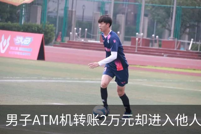 男子ATM机转账2万元却进入他人账户 对方收2000元“好处费”后退还钱款