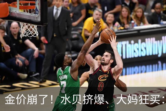 金价崩了！水贝挤爆、大妈狂买：同一块金子，谁在哭，谁在笑？