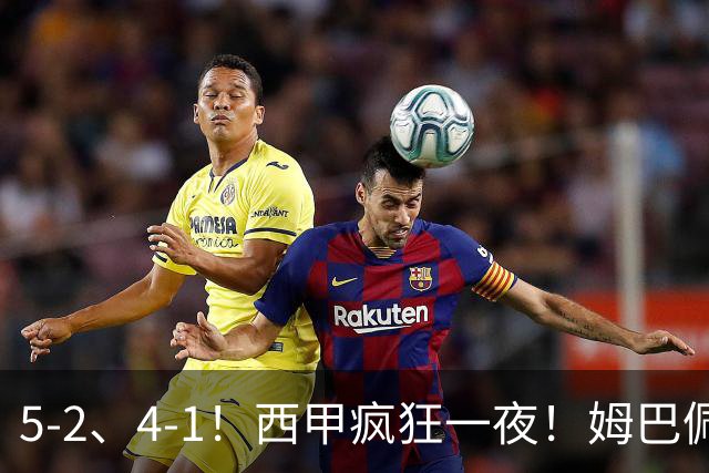 5-2、4-1！西甲疯狂一夜！姆巴佩梅开二度！最新积分榜公布